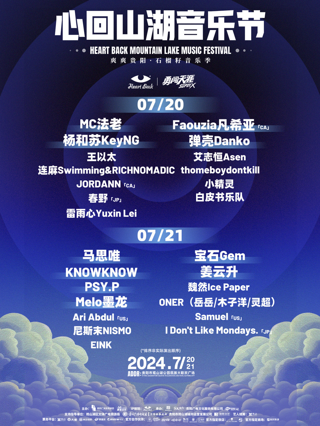 贵阳心回山湖音乐节