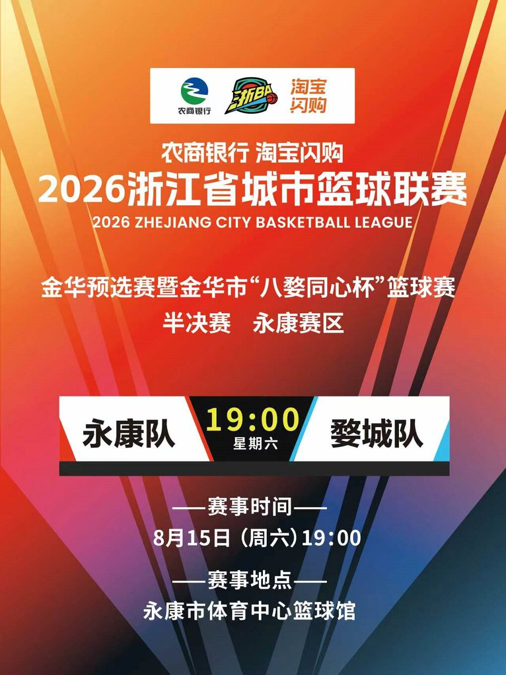 【金华】2026浙BA金华预选赛暨步阳·云启元“八婺同心杯”篮球赛永康赛区