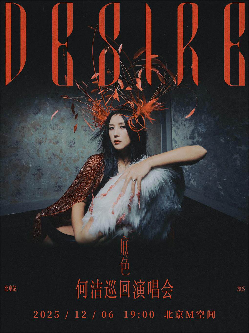 何洁“底色”演唱会