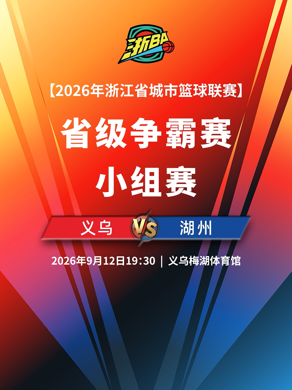 2026浙江省城市篮球联赛城市争霸赛（浙ba）金华义乌赛区