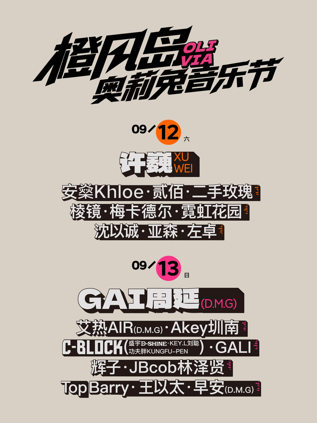 橙风岛X奥莉兔音乐节