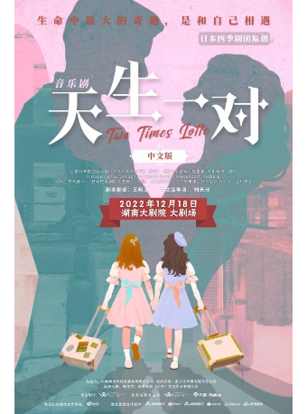 长沙音乐剧《天生一对》