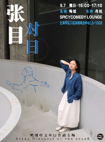 上海鸭绒单口喜剧专场《张目对日》中文脱口秀@滨港商业中心•SpicyComedy