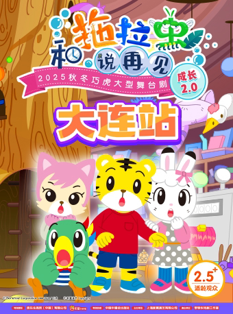 【大连】2025秋冬巧虎大型舞台剧《和拖拉虫说再见》成长2.0