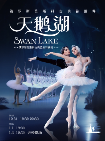 【早鸟7折】俄罗斯莫斯科古典芭蕾舞《天鹅湖》
