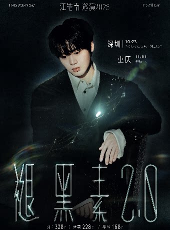 江皓南2026巡演-深圳站