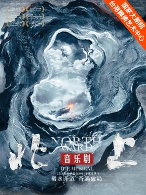 热门活动-【北京】音乐剧《北上》-茅盾文学奖作品改编