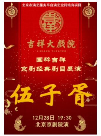 北京吉祥大戏院12月28日 国粹吉祥 京剧《伍子胥》