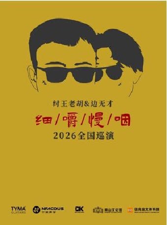 纣王老胡&边无才【细嚼慢咽】民谣音乐会巡演 深圳站