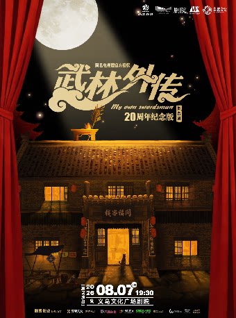 【金华】【青年舞蹈戏剧节】《武林外传》20周年纪念版舞台剧