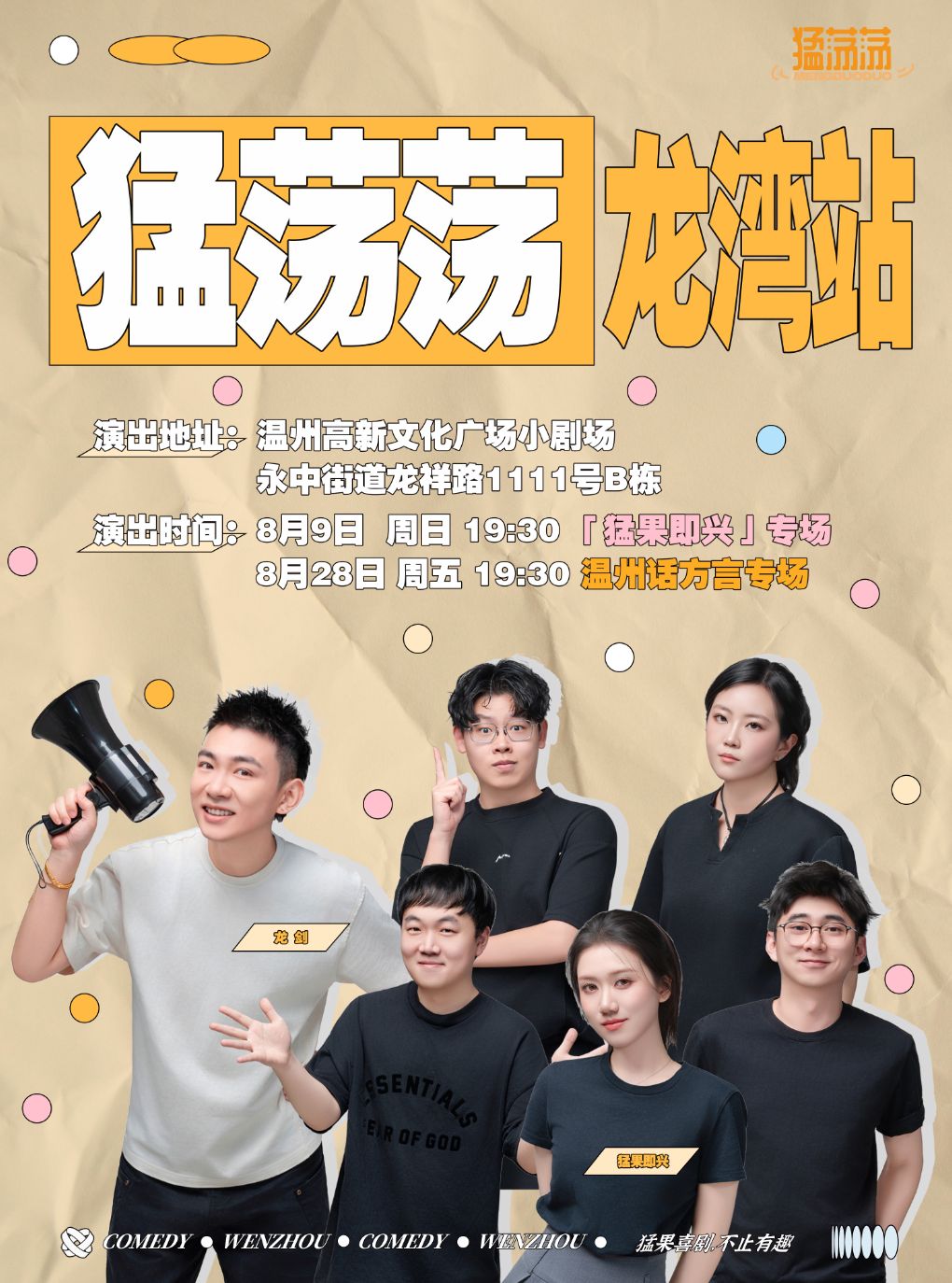 【温州】猛荡荡之温州巡演丨龙湾站-温州高新文化广场丨猛果喜剧
