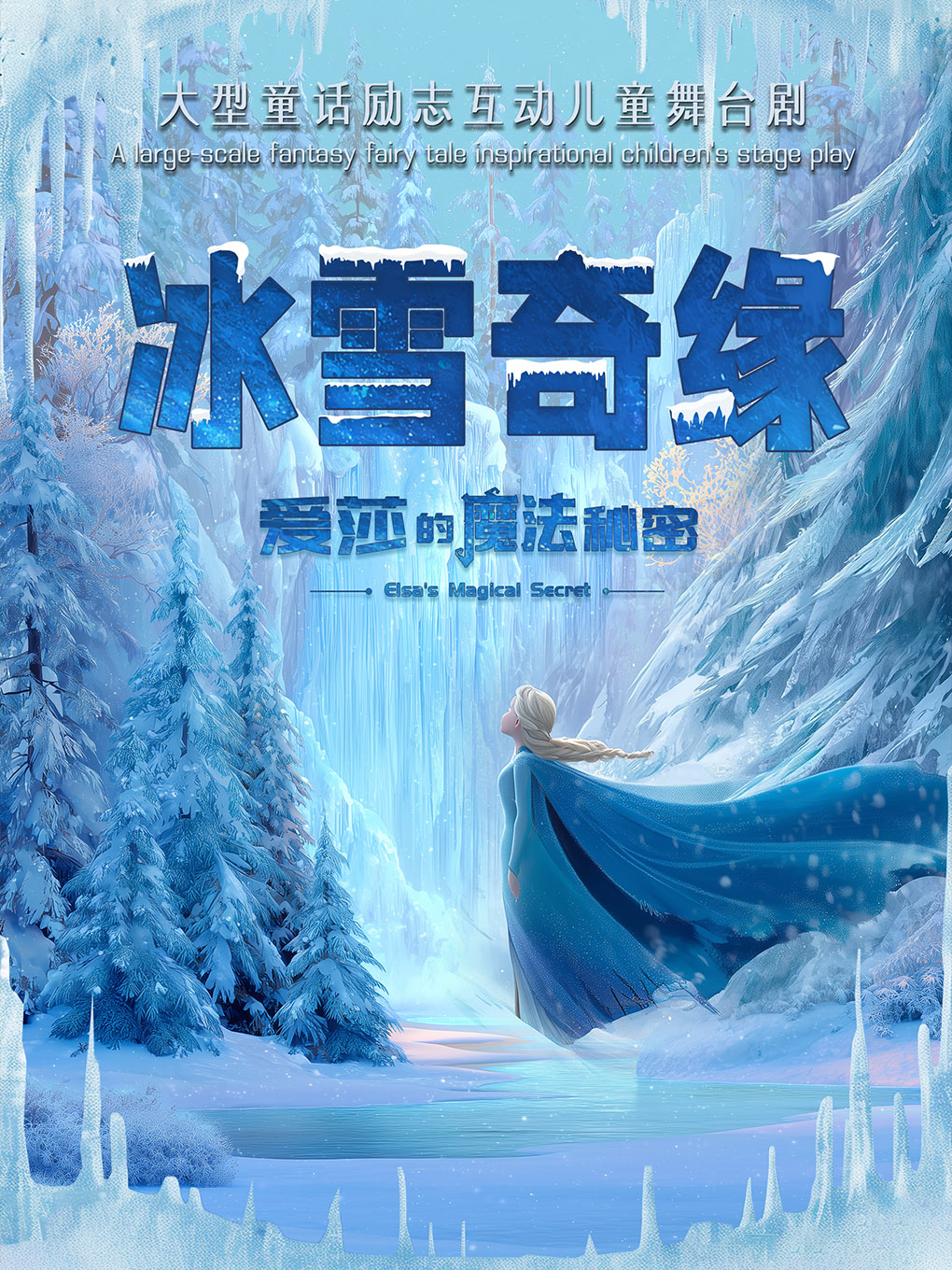 “欢庆十一”大型励志互动儿童剧《冰雪奇缘-爱莎的魔…
