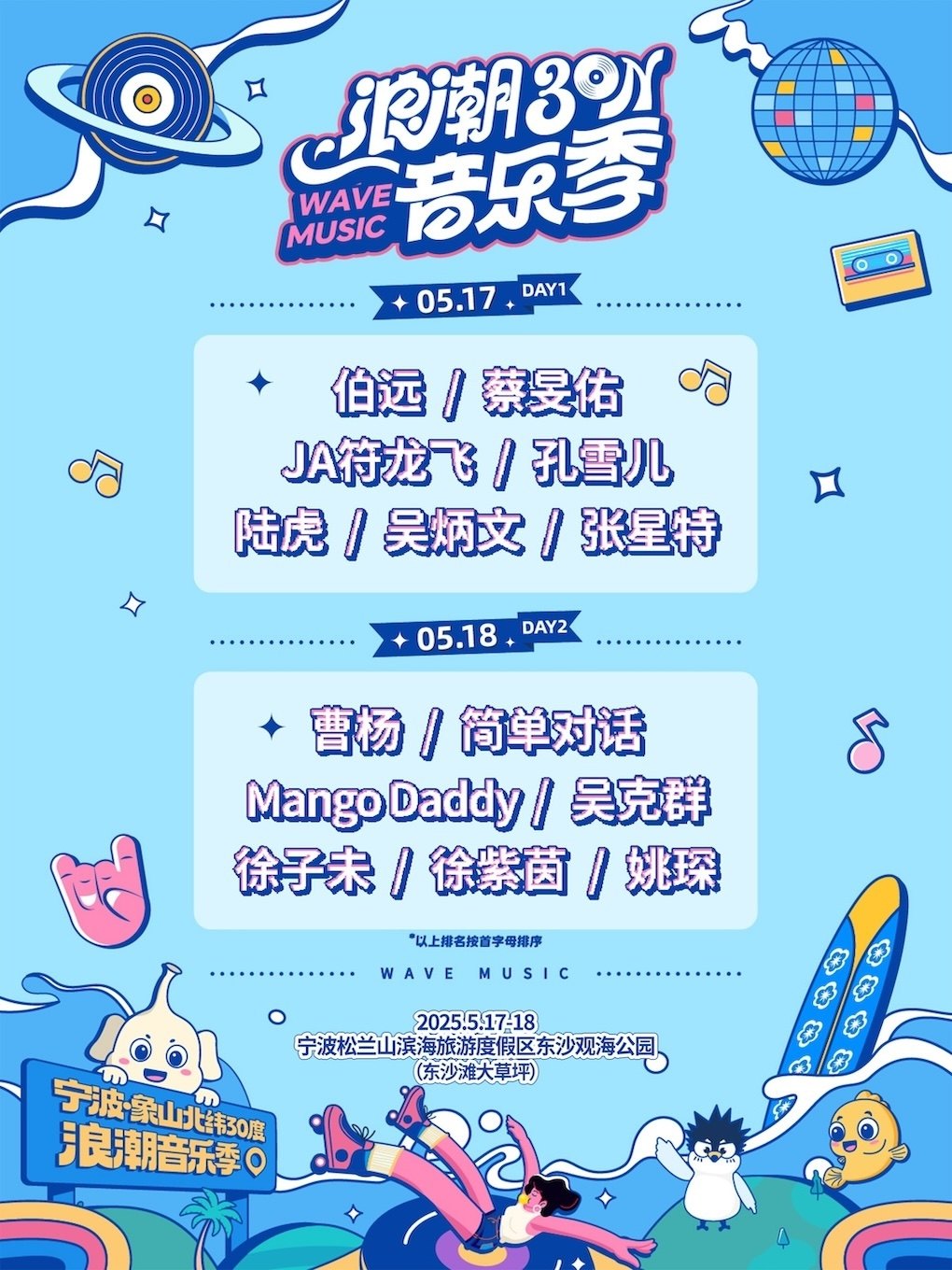 宁波·象山北纬30°浪潮音乐季