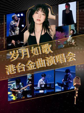 徐州岁月如歌 港台经典怀旧丨影视金曲丨纪念 beyond 专场演唱会