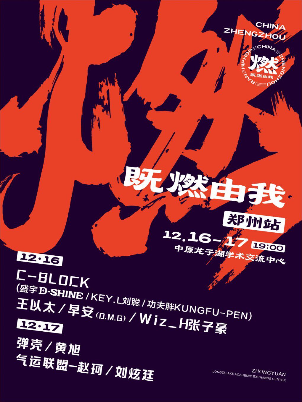 既燃由我·演唱会-郑州站