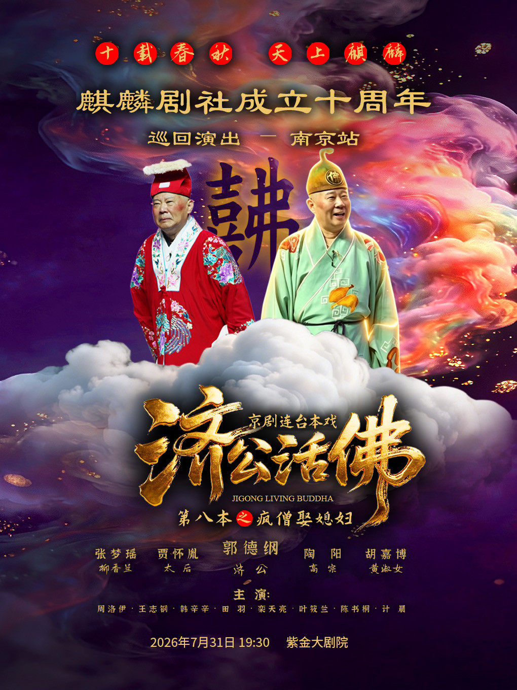热门活动-【南京】“十载春秋，天上麒麟”（麒麟剧社成立十周年巡回演出）《济公活佛（第八本）》-南京站
