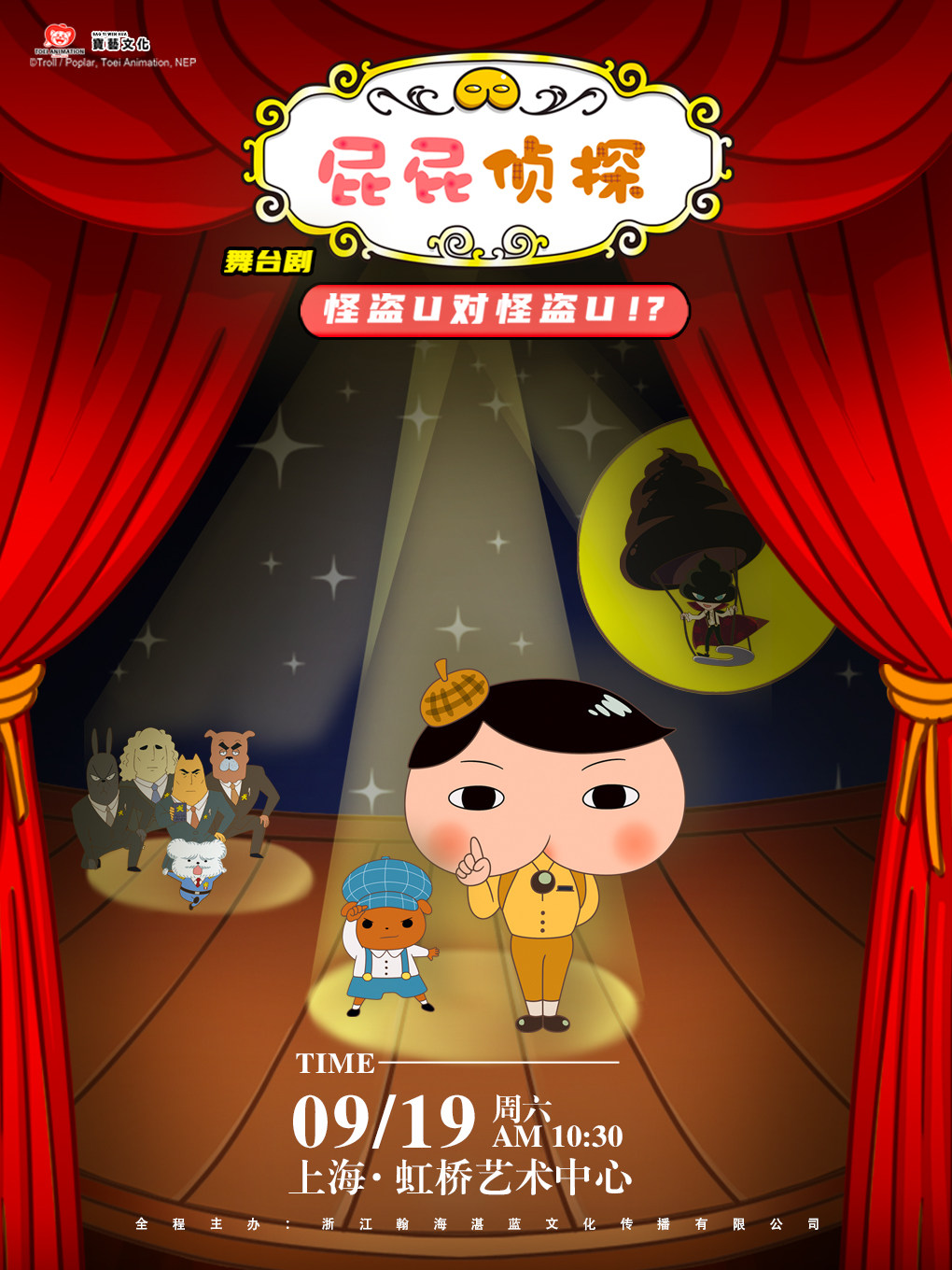 【上海】原版动漫舞台剧《屁屁侦探之怪盗U对怪盗U》