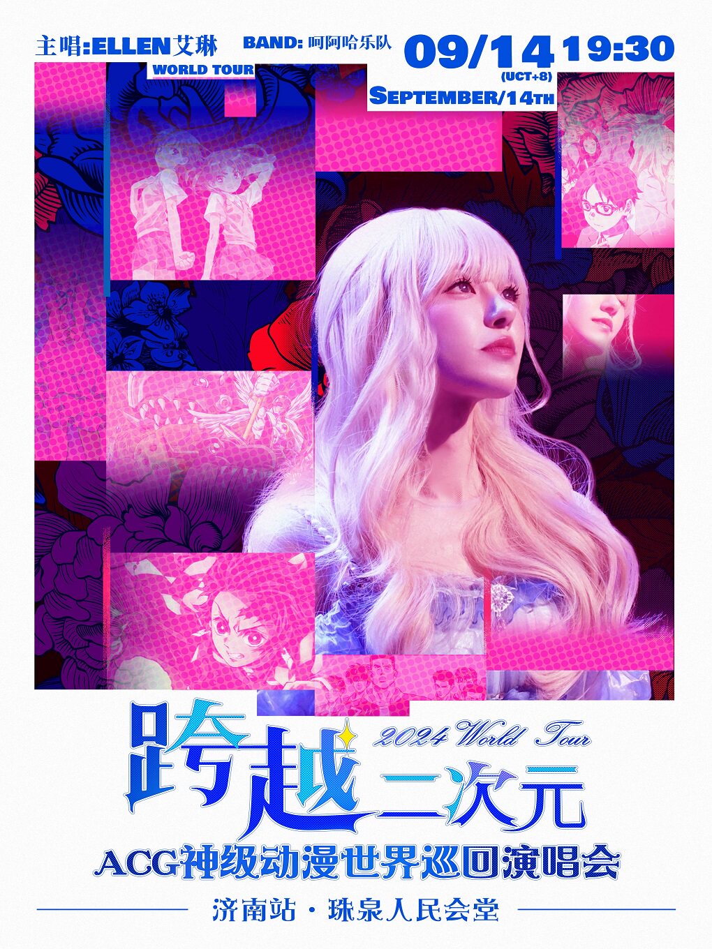 跨越二次元ACG神级动漫演唱会世界巡演——济南站