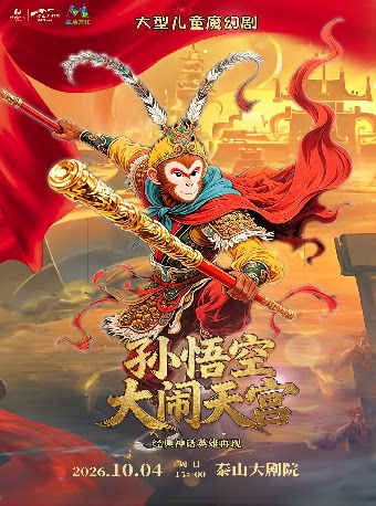 【泰安】正版版权大型儿童魔幻剧《大闹天宫》