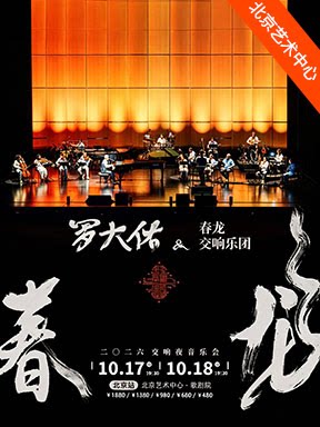 2026罗大佑春龙交响夜音乐会