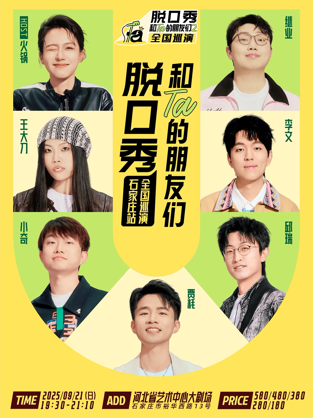 《脱口秀和Ta的朋友们2》·石家庄｜贾耗、邱瑞、小奇、李文、王大刀、继业、火锅