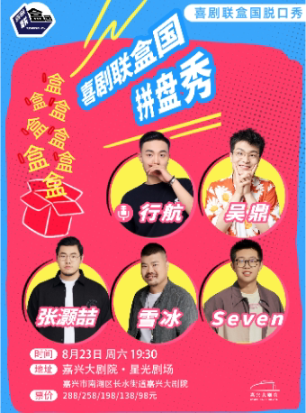 嘉兴脱口秀和TA的朋友们吴鼎/Seven/雪冰、脱口秀大会张灏喆领衔·喜剧联盒国明星秀