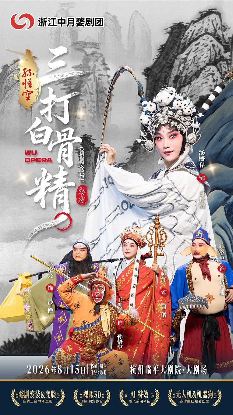热门活动-【杭州】新概念婺剧《孙悟空三打白骨精》