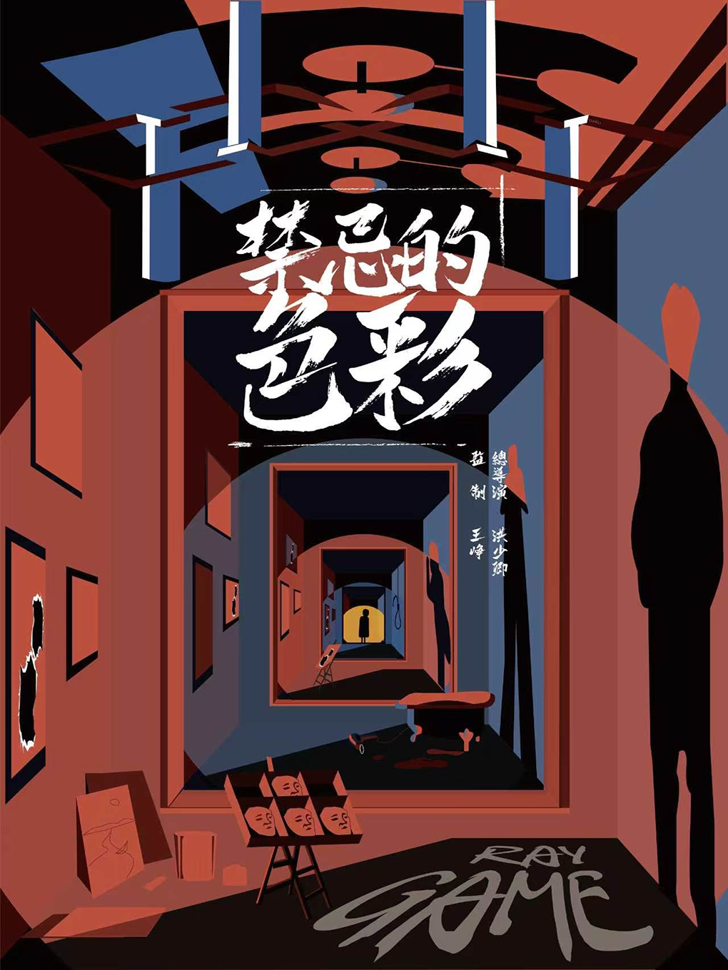 【长春】雅痞剧场《禁忌的色彩》