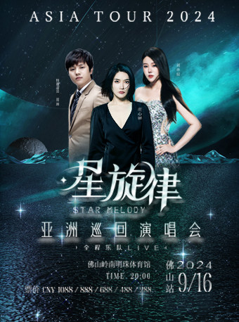 黄绮珊其它场次：星旋律亚洲巡回演唱会-佛山站