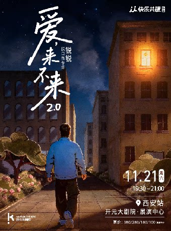 【西安】快乐共暖出品|锐锐脱口秀专场《爱来不来2.0》