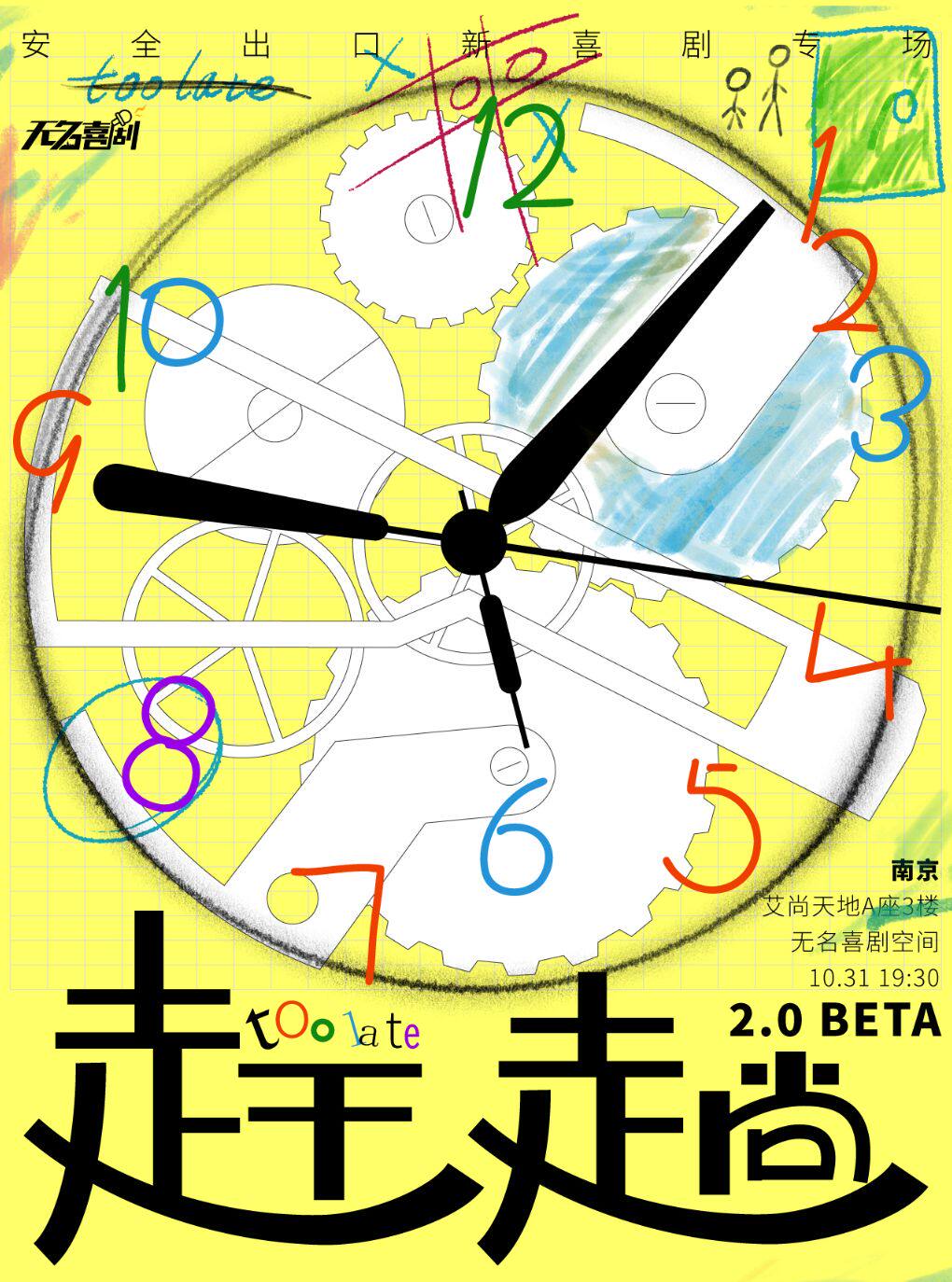 脱口秀喜剧漫才专场《赶趟2.0》 Beta终极版-安全出…