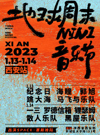 西安“皆当喜欢”2023地球周末MINI音乐节
