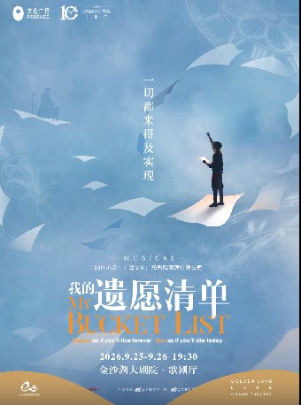 【杭州】【租场】第三届钱塘国际戏剧嘉年华 | 音乐剧《我的遗愿清单》