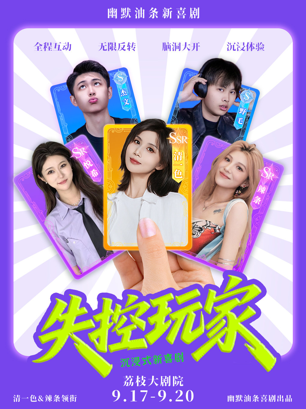 清一色×辣条领衔主演《失控玩家》| 超强互动爆笑即兴喜剧 | 幽默油条喜剧·南京站