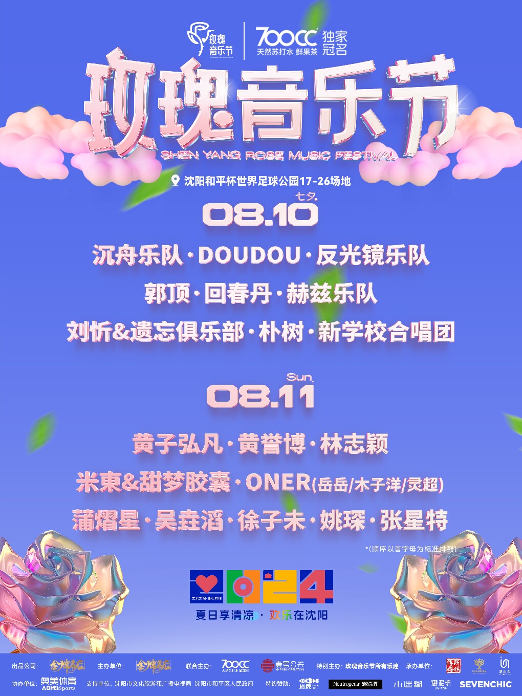 700CC·沈阳玫瑰音乐节