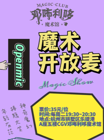 热门活动-【杭州】邓咘利哆魔术馆—魔术开放麦｜魔术师新人试练场｜盲盒