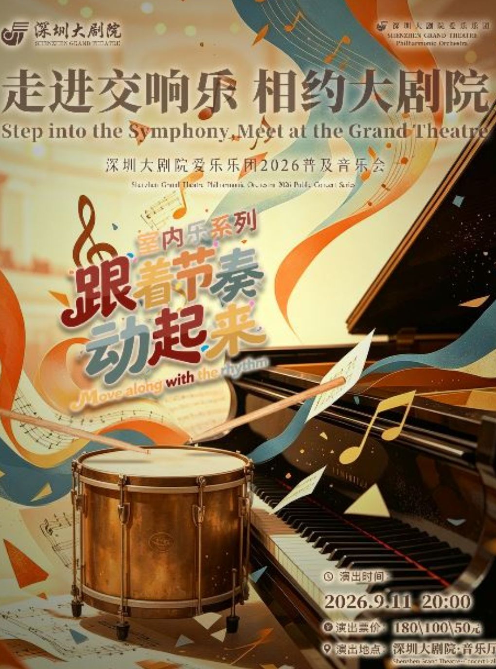 室内乐系列 ——跟着节奏动起来