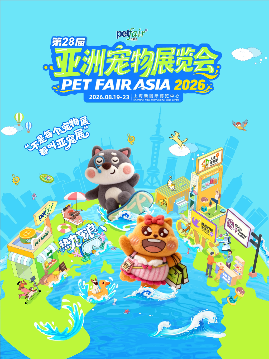 【上海】第28届亚洲宠物展览会