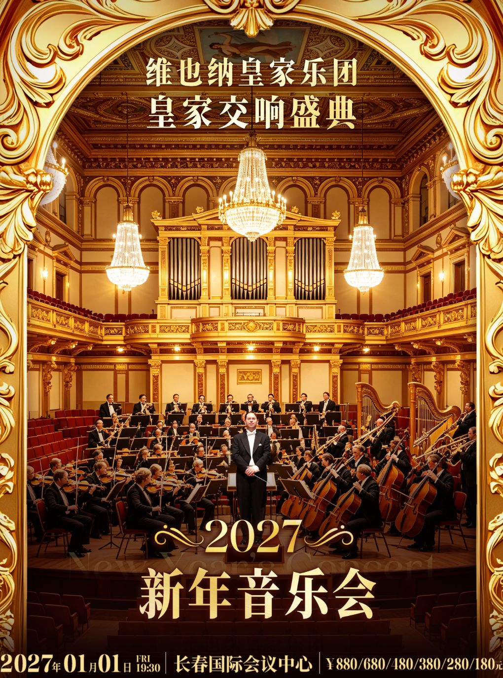 【长春】【长春】2027跨年之夜·维也纳皇家乐团大型交响音乐会