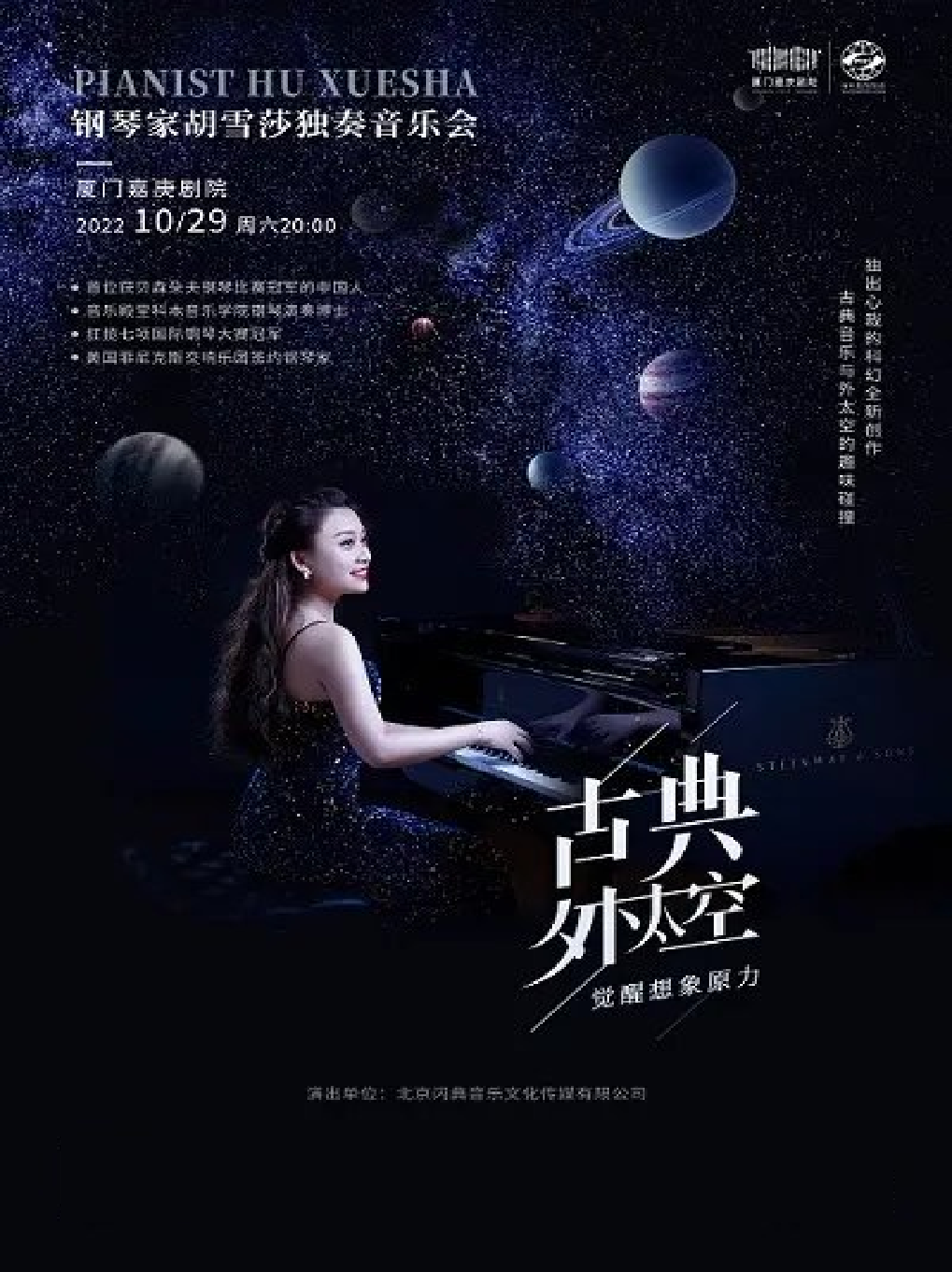 厦门《古典·外太空》钢琴家胡雪莎唤醒想象力音乐会