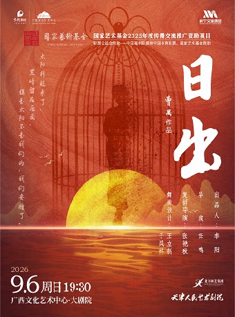 【南宁】天津人艺曹禺经典话剧《日出》