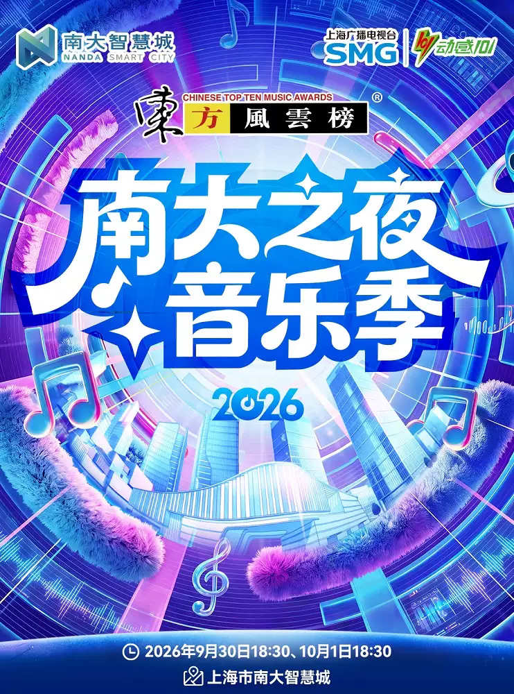东方风云榜·2026南大之夜音乐季