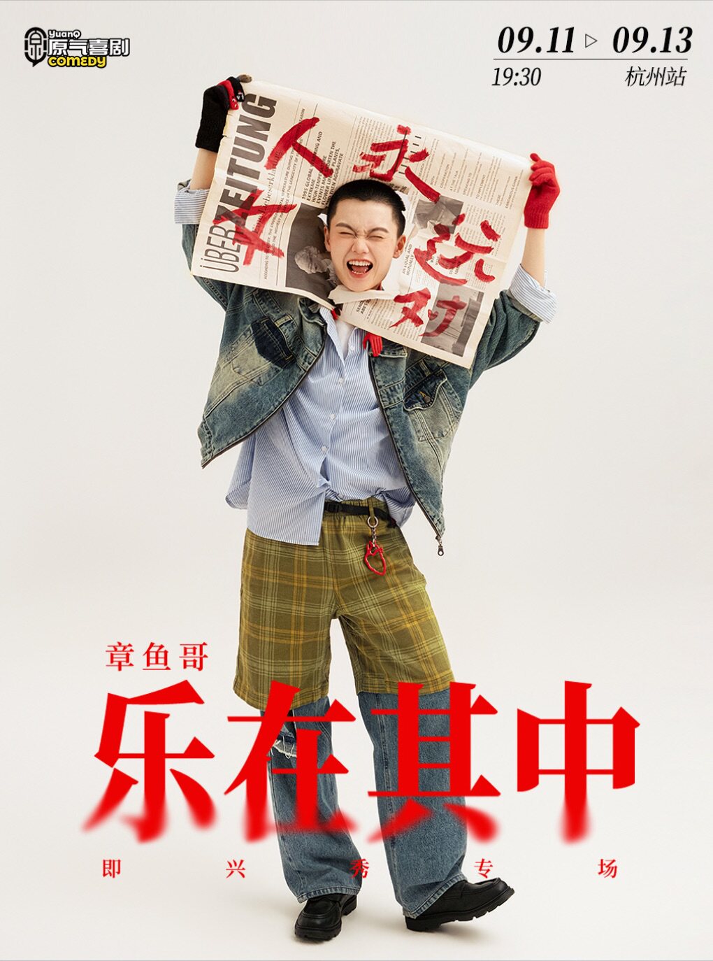 【杭州】原气喜剧章鱼哥即兴秀专场《乐在其中》-杭州站