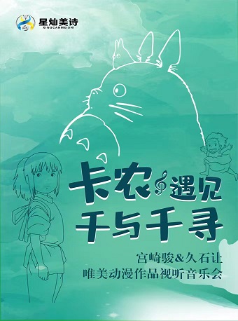 济南【满赠龙猫】卡农遇见千与千寻—宫崎骏&久石让唯美动漫作品视听音乐会