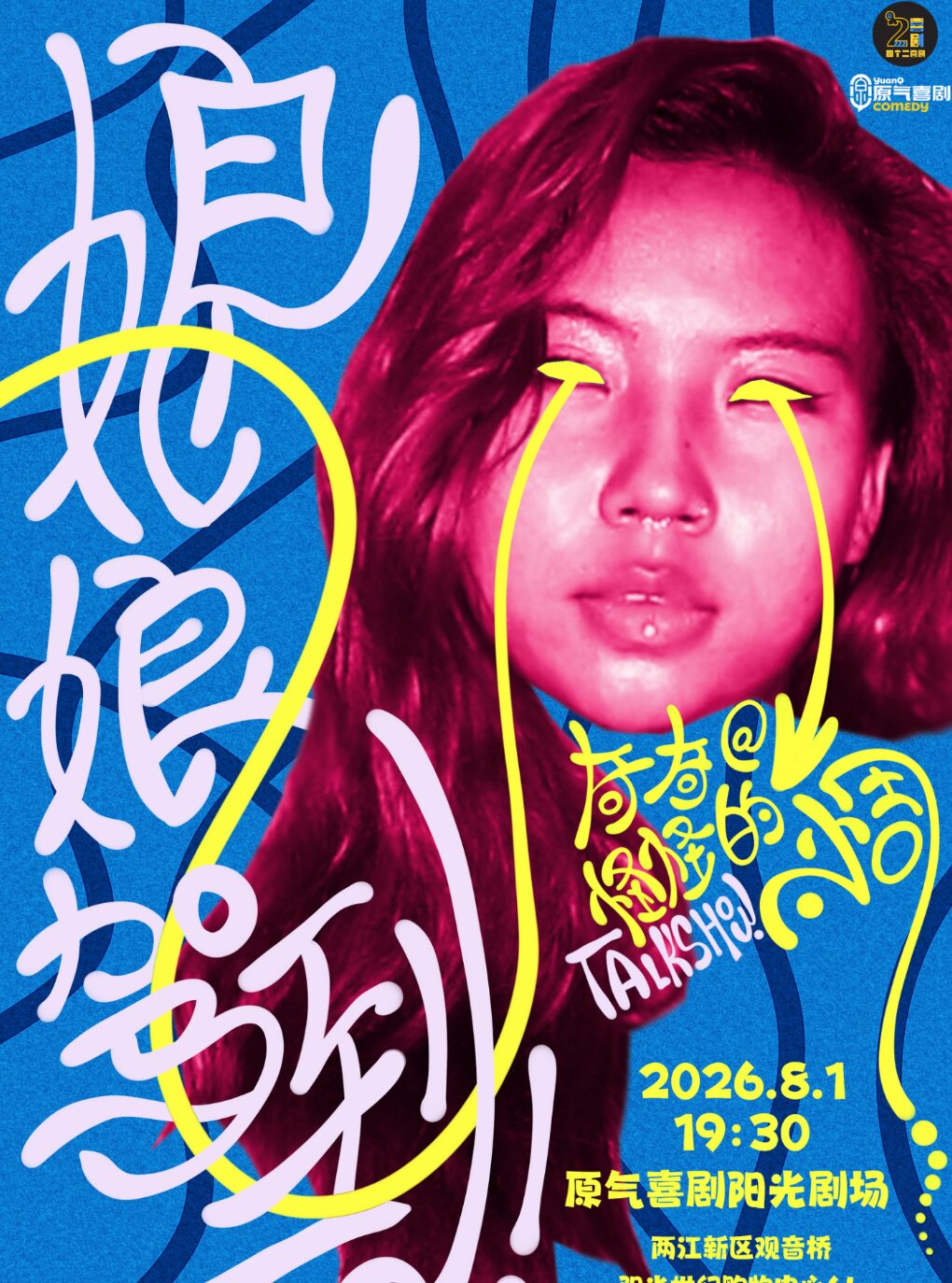 热门活动-【重庆】奇奇怪怪的小周单口主打秀《娘娘驾到》