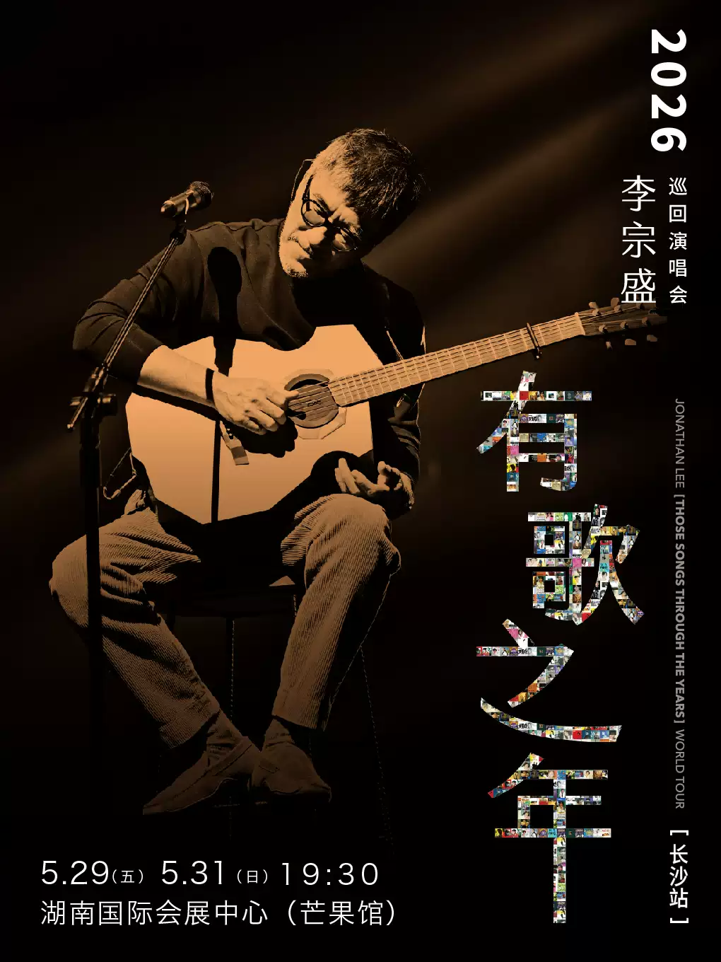 李宗盛长沙演唱会