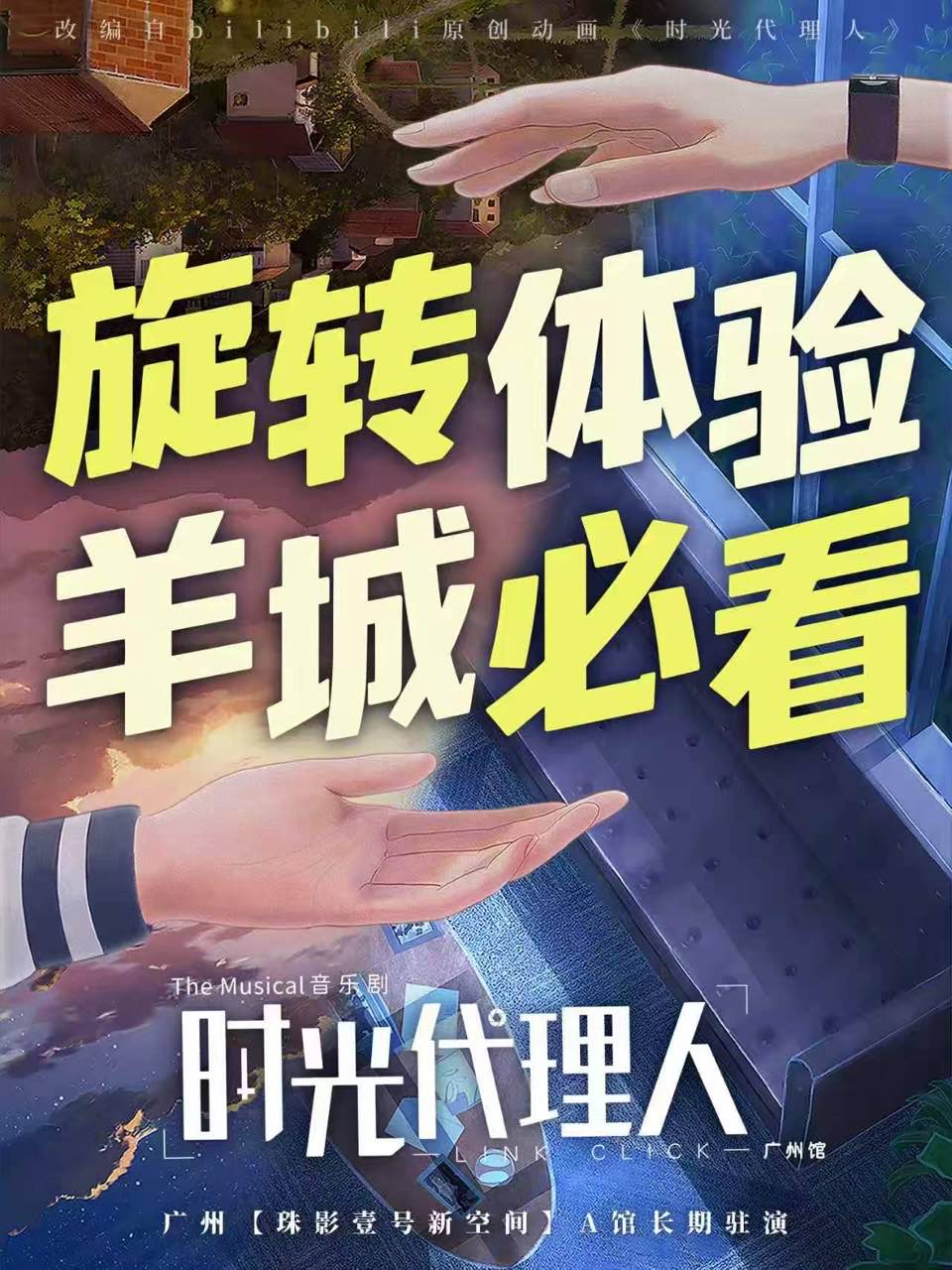音乐剧《时光代理人》