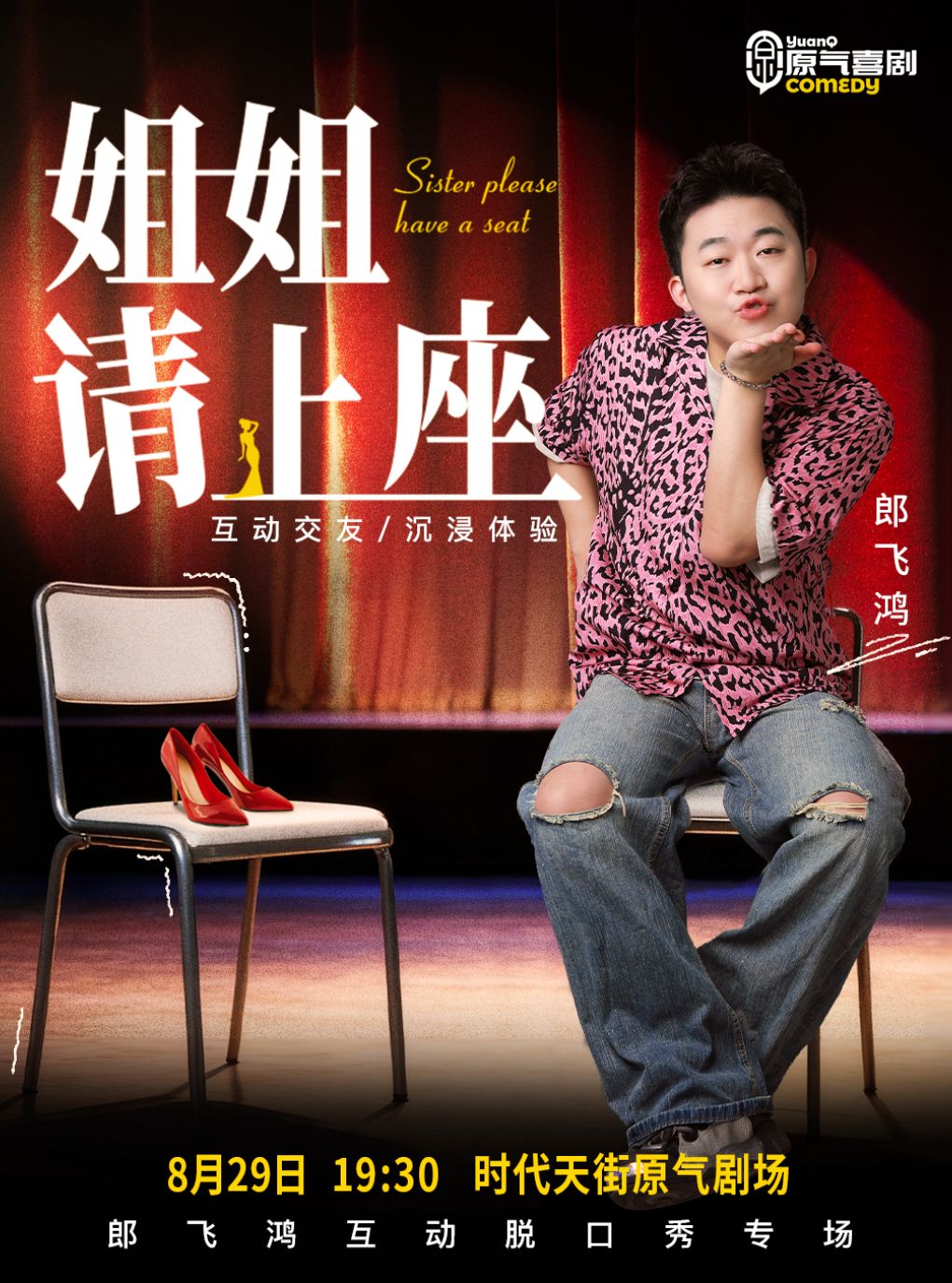 活动封面-【重庆】大坪|原气喜剧爆笑脱口秀·郎飞鸿【姐姐请上座】相亲互动秀|时代天街·周六演
