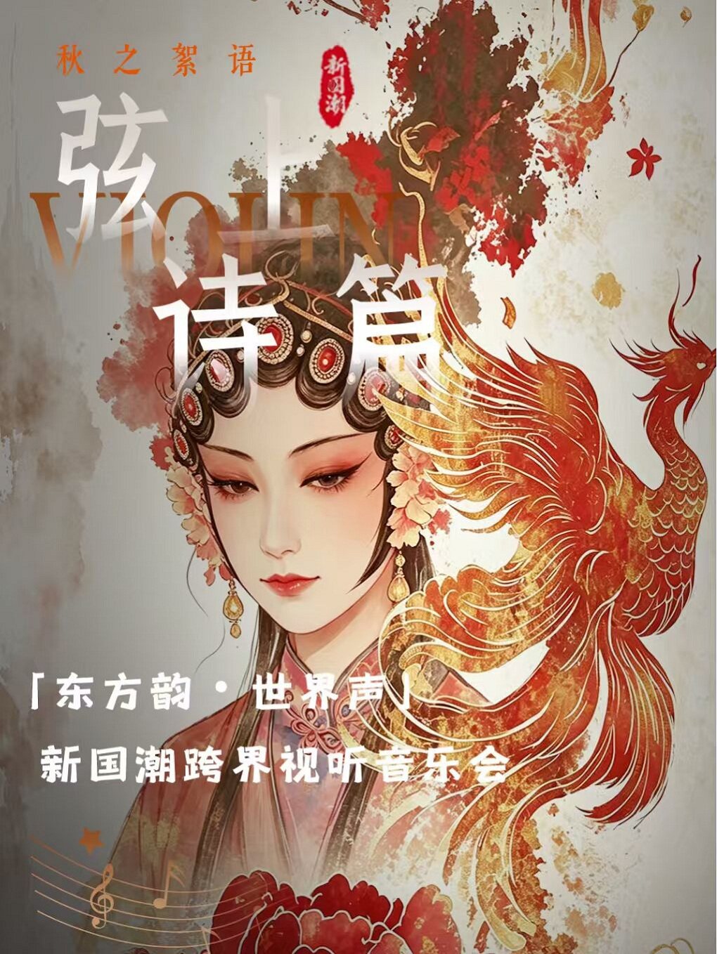 《东方韵・世界声》新国潮跨界视听音乐会