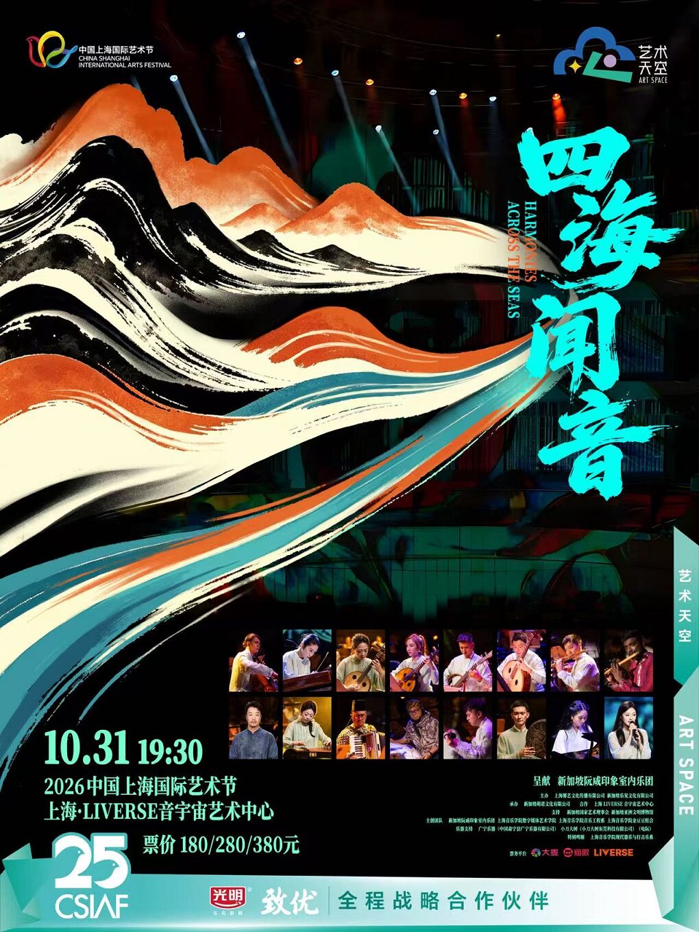 【上海】《四海·闻音》大型跨文化音乐会
